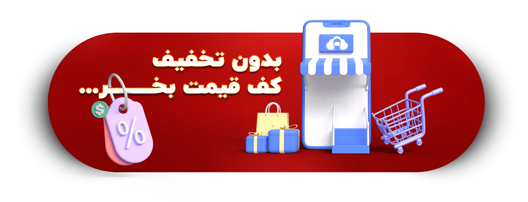 بدون تخفیف کف قیمت بخر